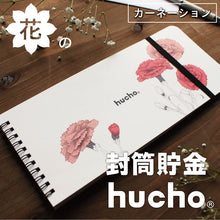 画像をギャラリービューアに読み込む, 封筒貯金hucho 花デザイン｜chocotto（チョコット）
