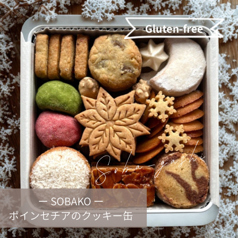 ポインセチアのクッキー缶｜蕎菓堂（キョウカドウ）