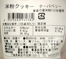 画像をギャラリービューアに読み込む, 東金市産米粉クッキー（チーバベリー）｜道の駅 みのりの郷東金（ミチノエキミノリノサトトウガネ）
