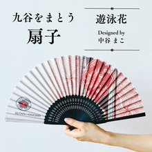 画像をギャラリービューアに読み込む, 扇子【遊泳花】中谷まこデザイン 同柄収納袋・化粧箱入｜KUTANI×KIMONO（クタニキモノ）
