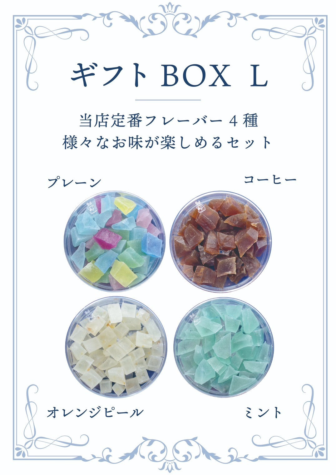 琥珀糖ギフトBOX L（4種）｜魔法の琥珀糖（マホウノコハクトウ）