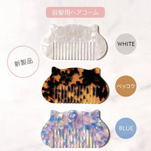 画像をギャラリービューアに読み込む, ネコの前髪コーム｜sugar.C beauty（シュガーシービューティー）
