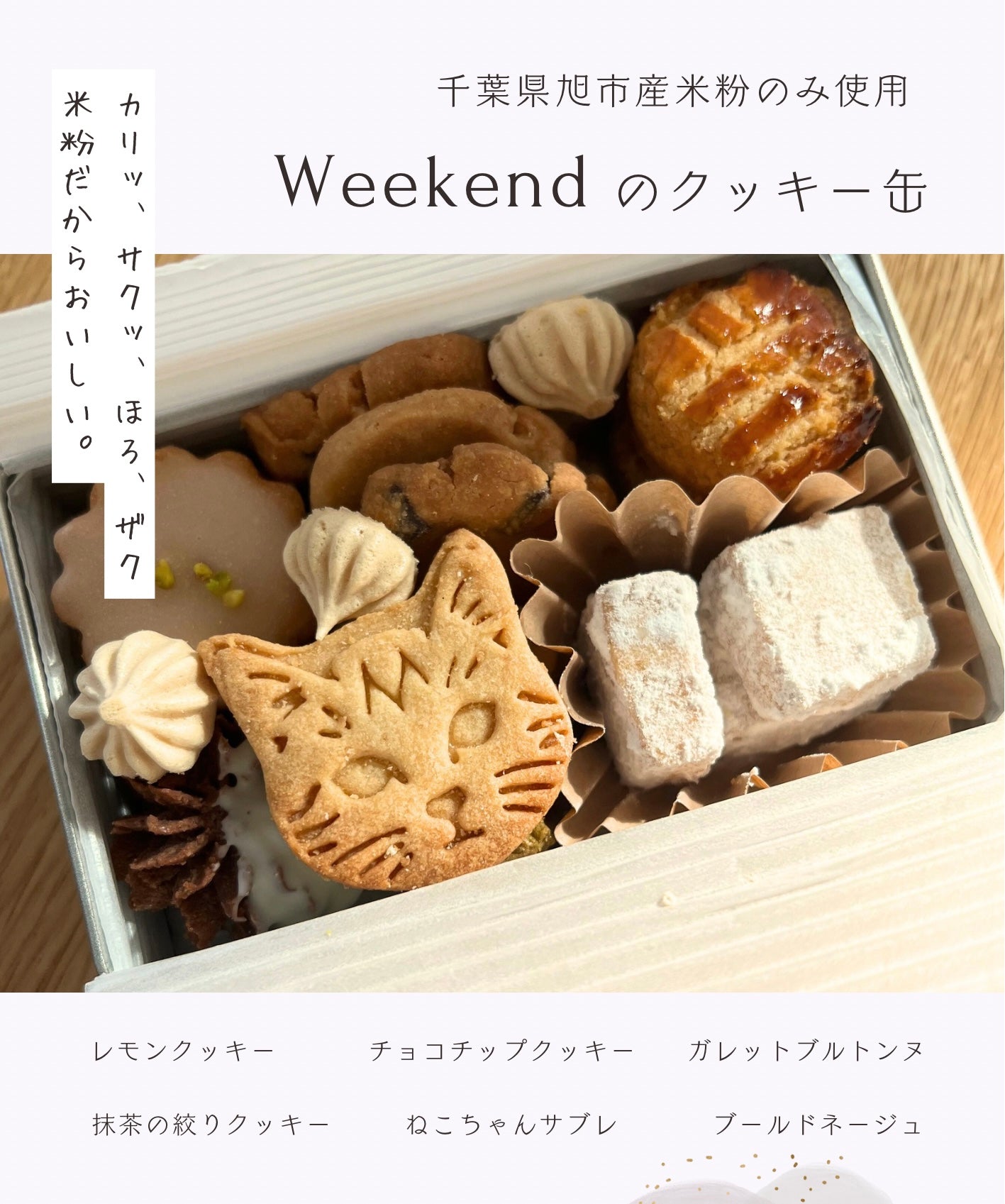 Weekendのクッキー缶｜BAKES AND TEA Weekend（ベイクスアンドティーウィークエンド）