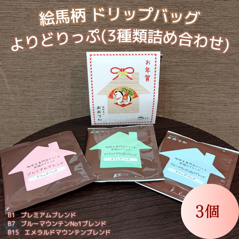 珈琲豆のおおつか DBMIX よりドリップ　お正月特別パッケージ｜珈琲豆のおおつか（コーヒーマメノオオツカ）