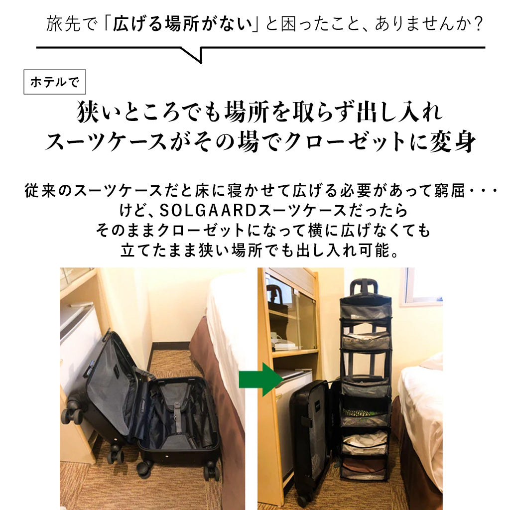 Trunk Closet - M （中型60L）時短スーツケース｜SOLGAARD（ソルガード