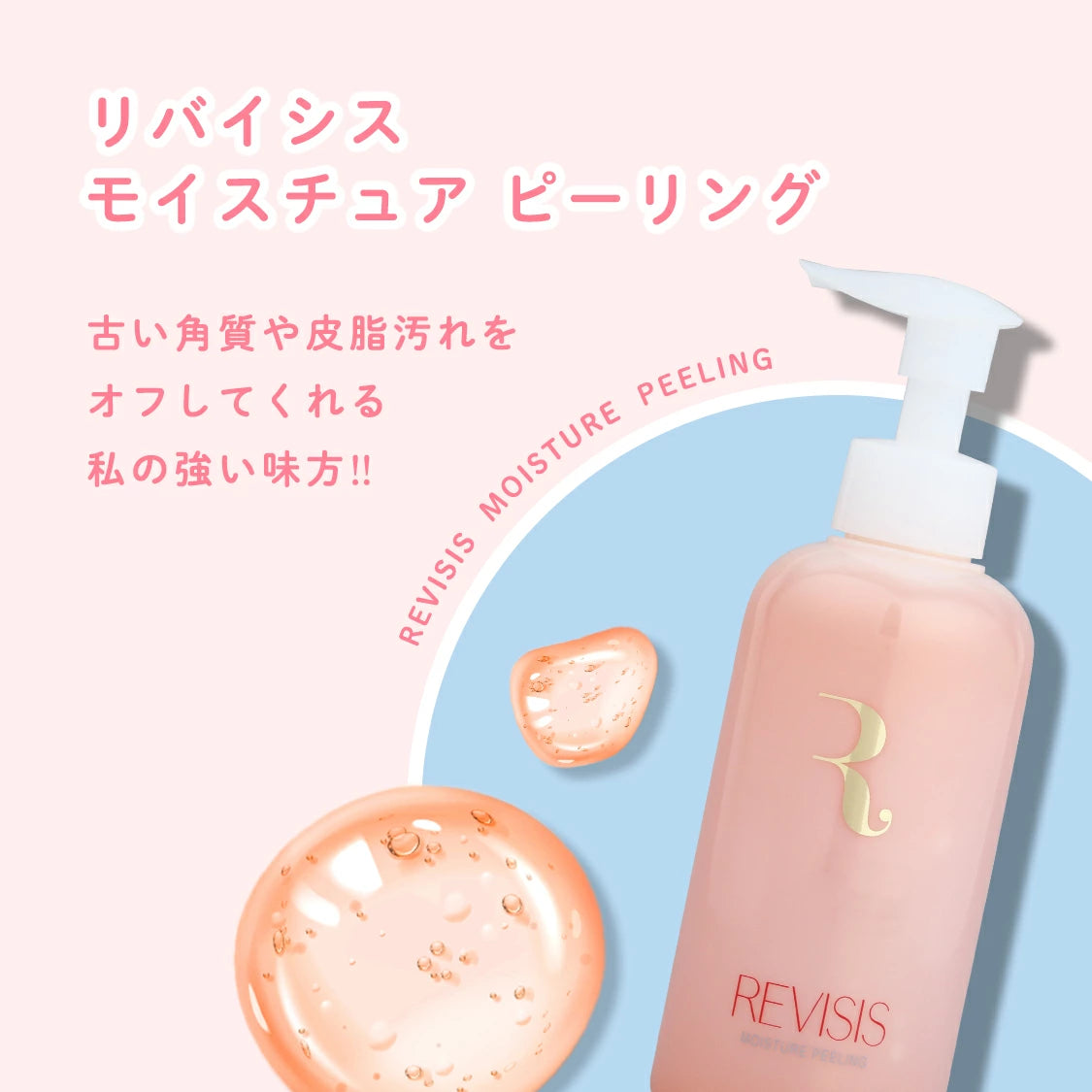 モイスチュア ピーリング 100g｜REVISIS（リバイシス）