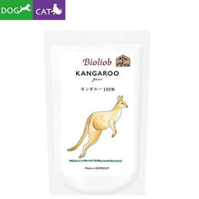 画像をギャラリービューアに読み込む, Bioliob（ビオリオーブ）ピュア・カンガルー　120g｜GREEN DOG &amp; CAT（グリーンドッグアンドキャット）
