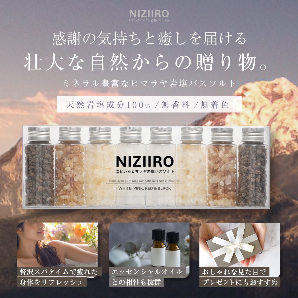にじいろヒマラヤ岩塩バスソルト 入浴剤 8本セット 【そのまま渡せる