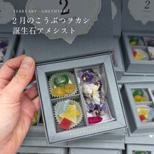 画像をギャラリービューアに読み込む, 2月のこうぶつヲカシ-誕生石Amethyst-（琥珀糖）｜ハラペコラボ
