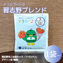 画像をギャラリービューアに読み込む, ドリップバッグ DBB3習志野ブレンド 1pc ナラシド♪＆ソラシノ（16分音符）｜珈琲豆のおおつか（コーヒーマメノオオツカ）
