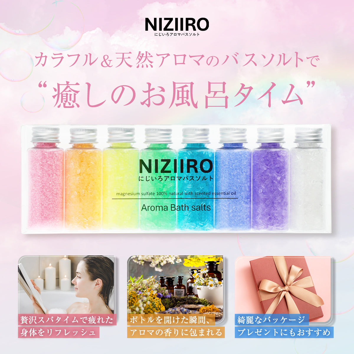 にじいろアロマバスソルト 入浴剤 8本セット 【そのまま渡せる