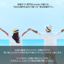 画像をギャラリービューアに読み込む, 結婚祝いに宿泊ギフト・エッセンシャル【全国約18,000施設から選べる】｜ANATAE（アナタエ）
