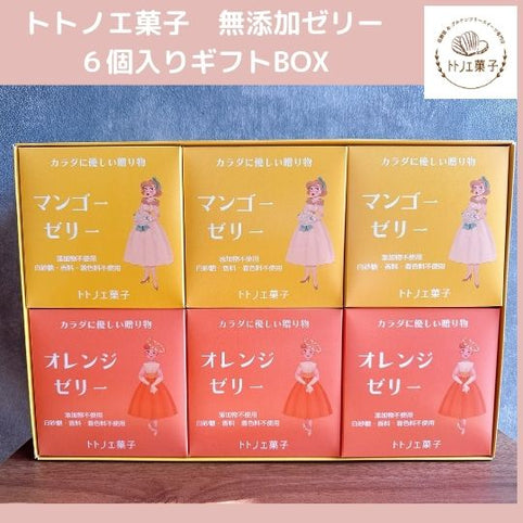 トトノエ菓子 トトノエゼリーギフトボックスB　６個入り｜トトノエ菓子（トトノエガシ）