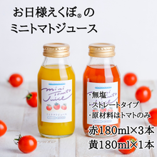 画像をギャラリービューアに読み込む, ミニトマトジュース 赤180ml×３本・黄180ml×１本｜お日様えくぼ（オヒサマエクボ）
