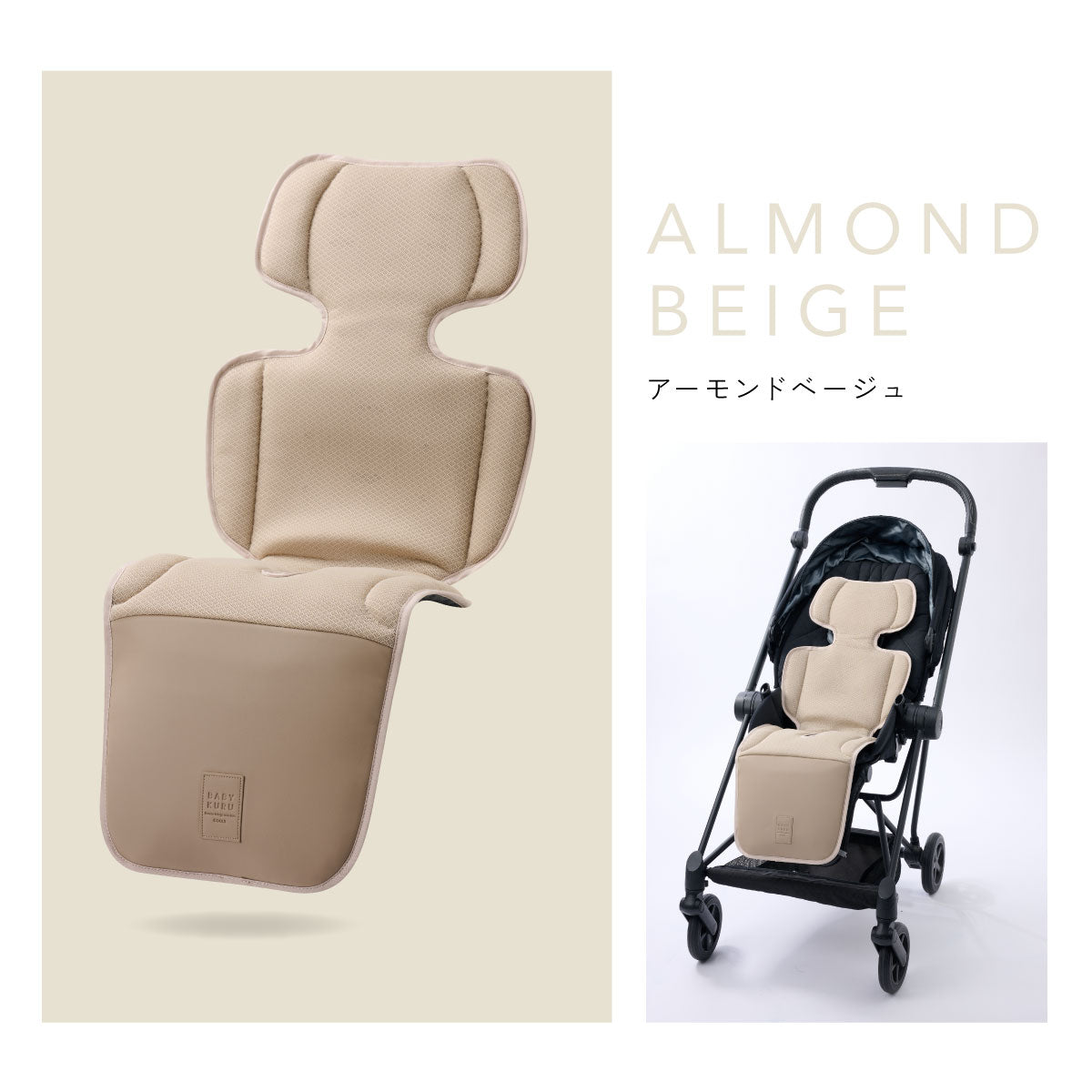 SALE】]べびくるクール3／アーモンドベージュ｜BABYKURU（ベビクル 
