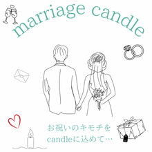 画像をギャラリービューアに読み込む, marriage キャンドル｜Smooch（スムーチ）
