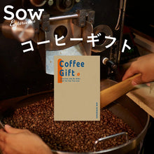 画像をギャラリービューアに読み込む, コーヒーギフト｜SOW EXPERIENCE（ソウ・エクスペリエンス）
