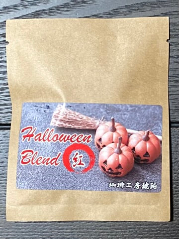 ハロウィンブレンド　紅　自家焙煎コーヒー豆　10g｜珈琲工房琥珀（コーヒーコウボウコハク）