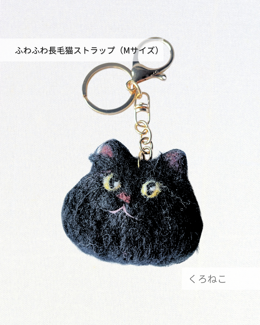 ふわふわ長毛猫ストラップ（Mサイズ）｜手作り羊毛フェルト（黒ねこ）｜たろじろ