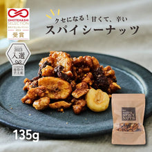 画像をギャラリービューアに読み込む, スパイシーナッツ 135g｜Go Nutting SPICY NUTS（ゴーナッティング　スパイシーナッツ）
