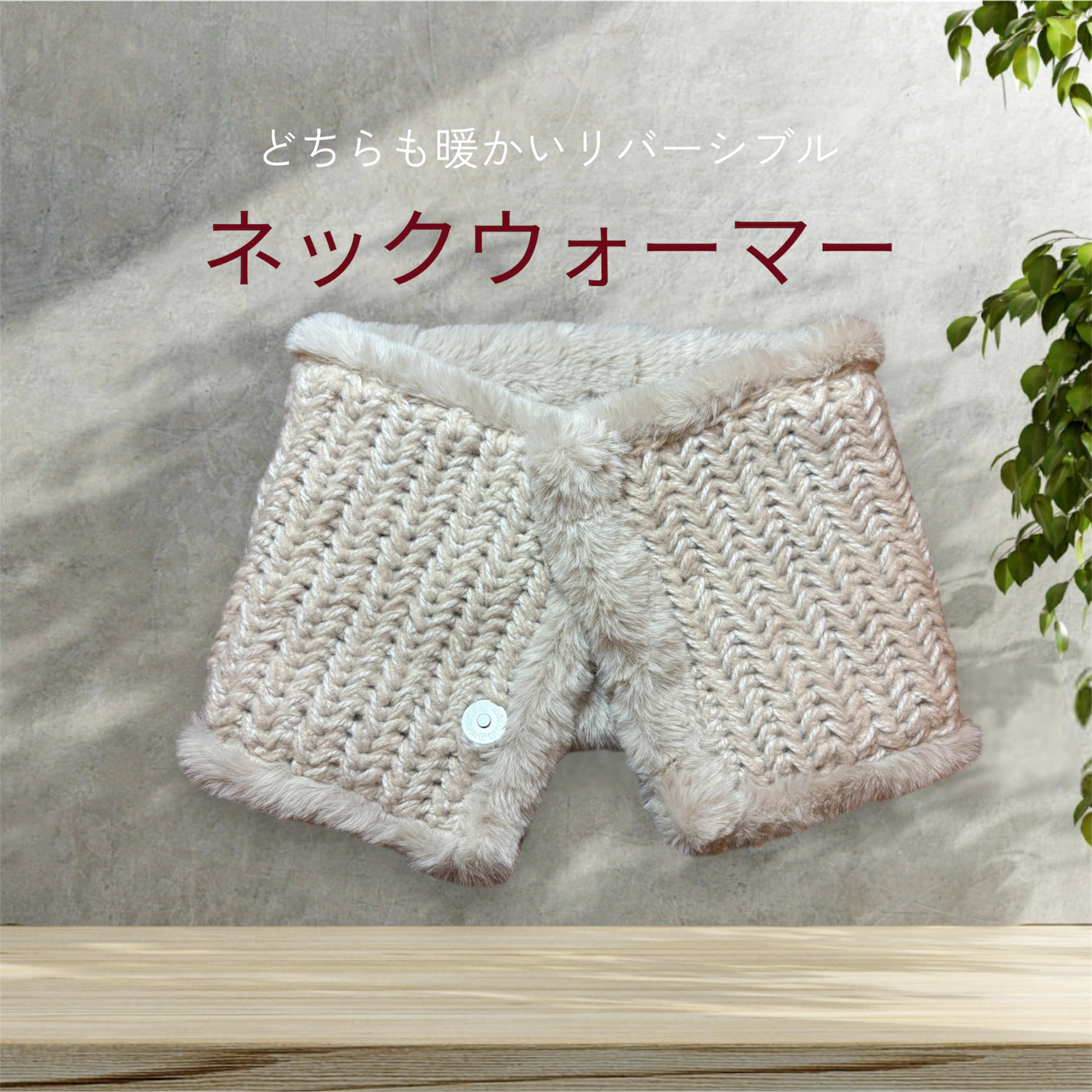 ふわもこネックウォーマー　フェイクファー　リバーシブル｜M'S  CROCHET（エムズクロシェット）