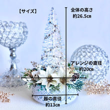 画像をギャラリービューアに読み込む, 煌めくホワイトクリスマスツリーとホワイトポインセチアのクリスマスアレンジメント（アーティフィシャルフラワー・造花）｜bouquet de muguet（ブーケ　ドゥ　ミュゲ）
