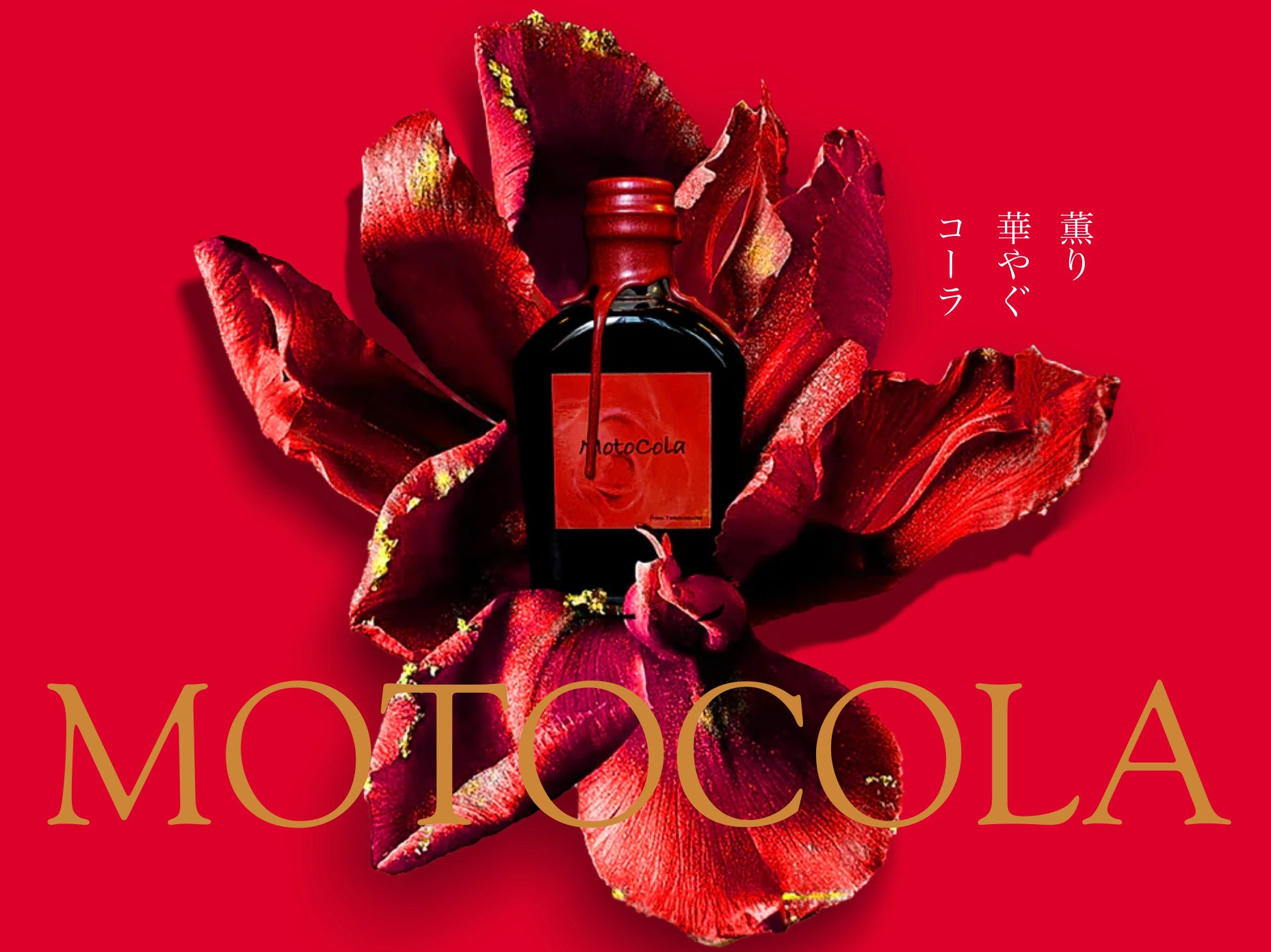 MotoCola 真紅のコーラ｜MotoCola（モトコーラ）
