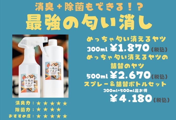 めっちゃ匂い消えるヤツのスプレー＆詰替セットでお得なやつ｜七色の