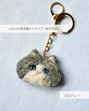 画像をギャラリービューアに読み込む, ふわふわ長毛猫ストラップ（Mサイズ）｜手作り羊毛フェルト（白グレー）ハチワレ｜たろじろ
