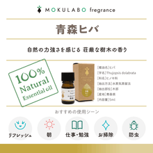 画像をギャラリービューアに読み込む, 日本の木のアロマ　エッセンシャルオイル　青森ヒバ｜MOKULABO fragrance（モクラボフレグランス）
