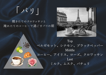 画像をギャラリービューアに読み込む, パリ【香りの旅路】｜薫り創作専門店Sokun（カオリソウサクセンモンテンソウクン）
