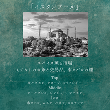 画像をギャラリービューアに読み込む, イスタンブール【香りの旅路】｜薫り創作専門店Sokun（カオリソウサクセンモンテンソウクン）
