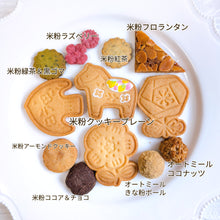 画像をギャラリービューアに読み込む, 新年のご挨拶に卵不使用米粉とオートミールクッキーセット｜やまのさんち
