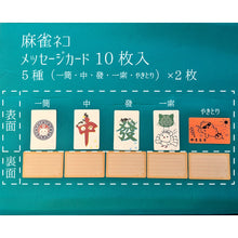 画像をギャラリービューアに読み込む, 麻雀猫　メッセージカード5種入｜CapeTek（チャペテク）
