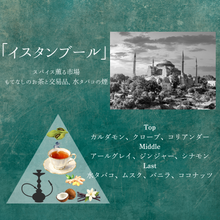 画像をギャラリービューアに読み込む, イスタンブール【香りの旅路】｜薫り創作専門店Sokun（カオリソウサクセンモンテンソウクン）
