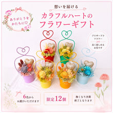 画像をギャラリービューアに読み込む, 【カラフルハートのフラワーギフト】選べる6色 数量限定 プリザーブドフラワー ブリキポットアレンジ ラッピング付き 誕生日 プレゼント｜Luana Mally（ルアナ　マリー）

