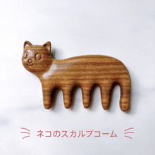 画像をギャラリービューアに読み込む, ネコのスカルプコーム｜sugar.C beauty（シュガーシービューティー）
