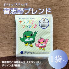 画像をギャラリービューアに読み込む, ドリップバッグ DBB3習志野ブレンド 1pc ナラシド♪＆ソラシノ（16分音符）｜珈琲豆のおおつか（コーヒーマメノオオツカ）
