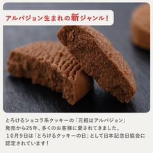 画像をギャラリービューアに読み込む, とろけるクッキー　24袋入り｜ムッシュ・マスノ アルパジョン
