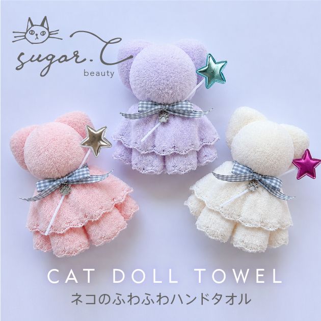 ネコの魔法使いタオル｜sugar.C beauty（シュガーシービューティー