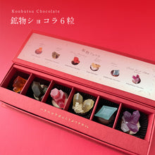 画像をギャラリービューアに読み込む, 鉱物ショコラ6粒箱（チョコレート×琥珀糖）｜ハラペコラボ
