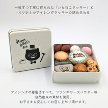 画像をギャラリービューアに読み込む, 福祉事業所いもねこ　【無添加】オリジナルクッキー　父の日缶｜いもねこ
