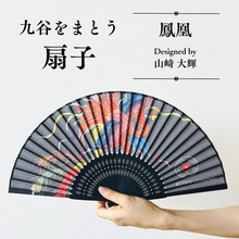 画像をギャラリービューアに読み込む, 扇子【鳳凰】山崎大輝デザイン 同柄収納袋・化粧箱入｜KUTANI×KIMONO（クタニキモノ）
