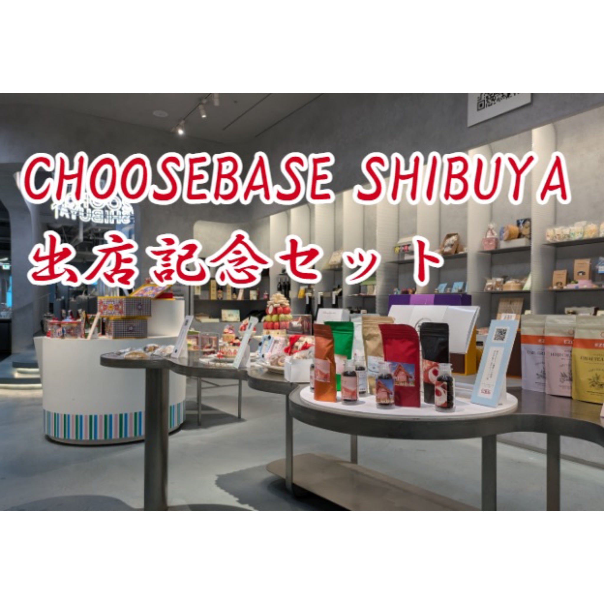 【国際コーヒーの日企画】CHOOSEBASE　SHIBUYA出店記念セット　自家焙煎コーヒー豆600g　（100g×6個）｜珈琲工房琥珀（コーヒーコウボウコハク）