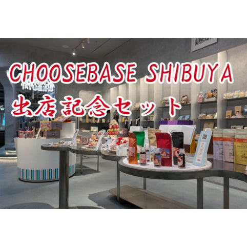 珈琲工房琥珀 【国際コーヒーの日企画】CHOOSEBASE　SHIBUYA出店記念セット　自家焙煎コーヒー豆600g　（100g×6個）｜珈琲工房琥珀（コーヒーコウボウコハク）