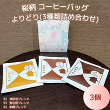 画像をギャラリービューアに読み込む, QCBMIX3SP よりどり3個パック【桜パッケージ】｜珈琲豆のおおつか（コーヒーマメノオオツカ）
