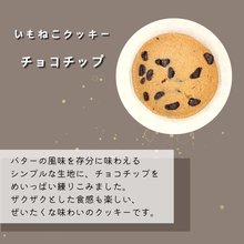 画像をギャラリービューアに読み込む, 福祉事業所いもねこ　【無添加】オリジナルクッキー　はじめてのいもねこセット｜いもねこ
