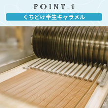 画像をギャラリービューアに読み込む, 半生キャラメル　一の塩｜菓匠むら里（カショウムラサト）
