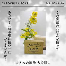 画像をギャラリービューアに読み込む, Satochika Soap菜の花｜Satochika（サトチカ）
