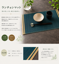 画像をギャラリービューアに読み込む, 畳　ランチョンマット｜TATAMIX（タタミックス）
